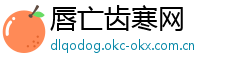 唇亡齿寒网